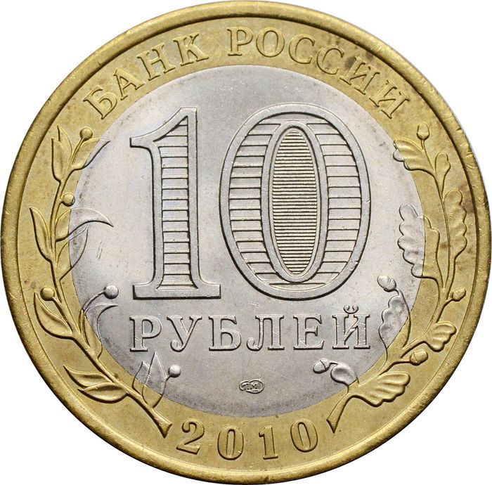 10 рублей 2010 Юрьевец (Древние города России) XF