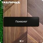 Табличка Психолог, на дверь, 30х8 см, черная, серия CADRO, Айдентика Технолоджи