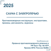 Комплект документов по пожарной безопасности в электронном виде 2025 для сауны с эл.каменкой