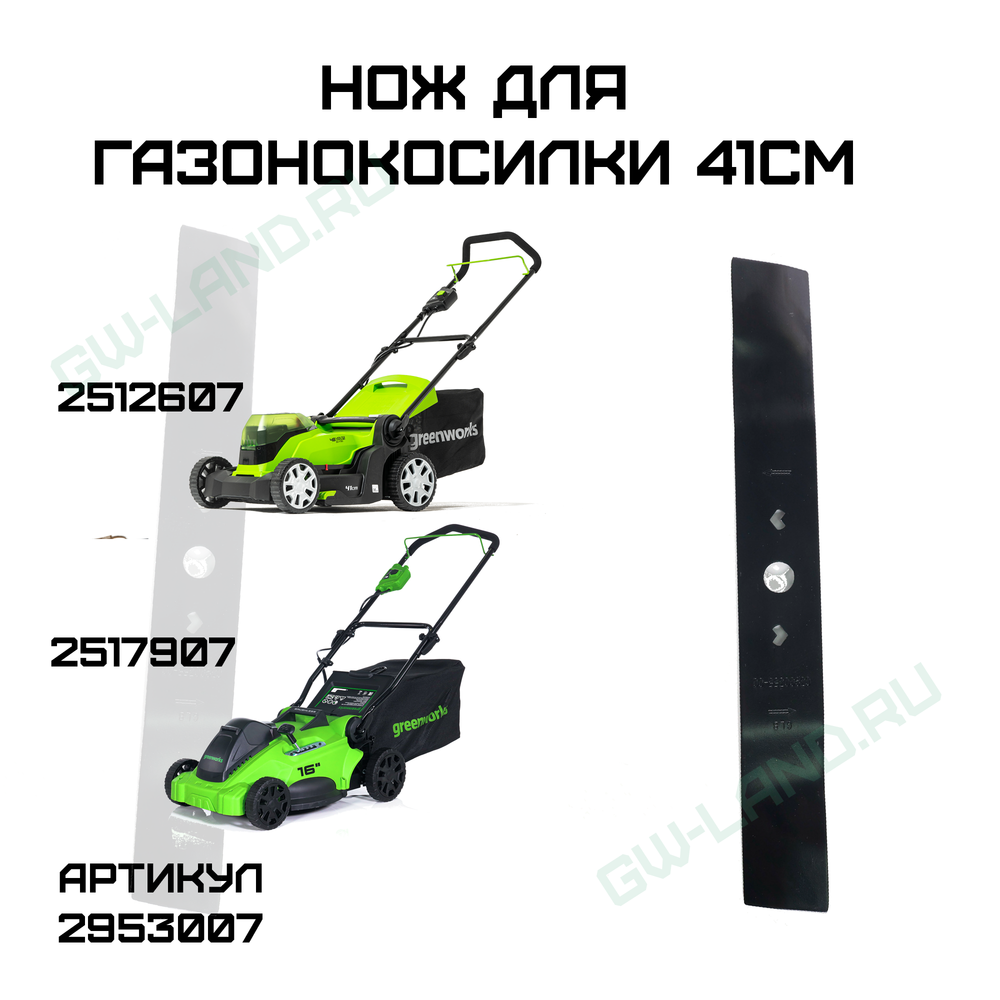 Нож для газонокосилки Greenworks, 40V, 41 см