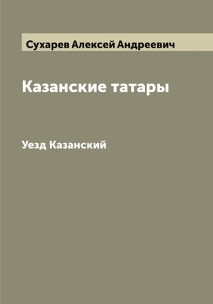 Казанские татары. Уезд Казанский | Сухарев Алексей Андреевич