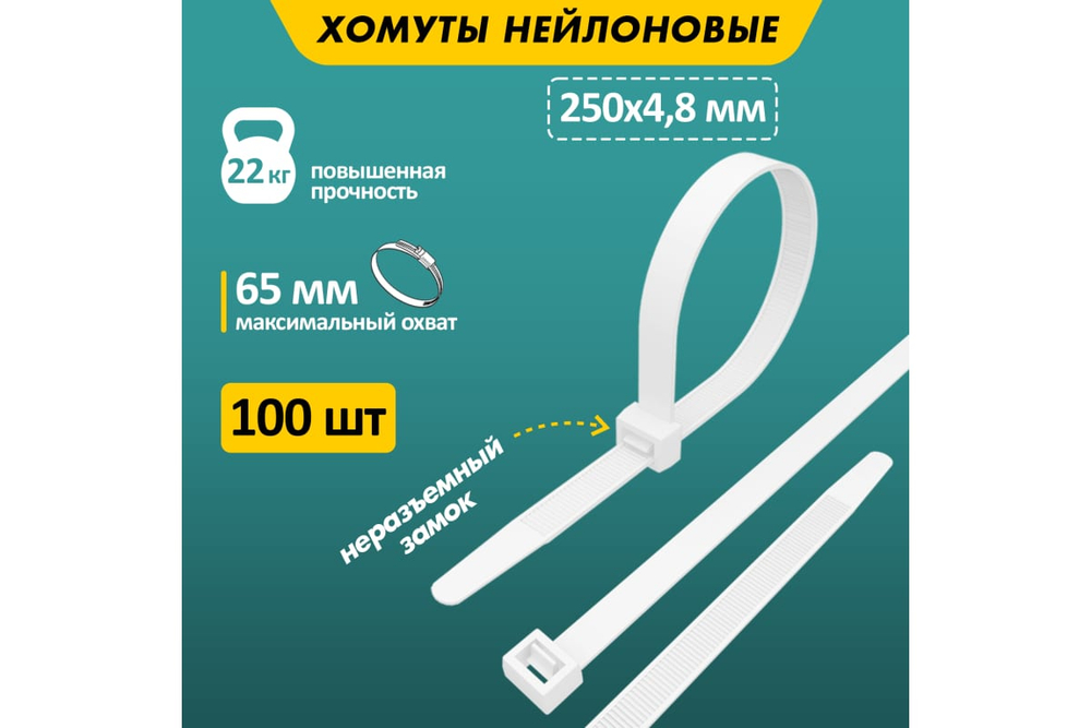 Хомуты нейлоновые REXANT белый 250*4.8мм (100шт/уп)