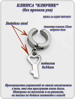 Стальная серьга клипса (без прокола) "Ключ" для имитации пирсинга уха. Медицинская сталь. Цена за 1 штуку.