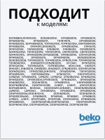 Сливной шланг 1740161400 Beko