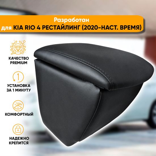 Подлокотник Kia Rio IV рестайлинг (2020-наст. время) из экокожи [на ножке c усиленным креплением за подстаканник]
