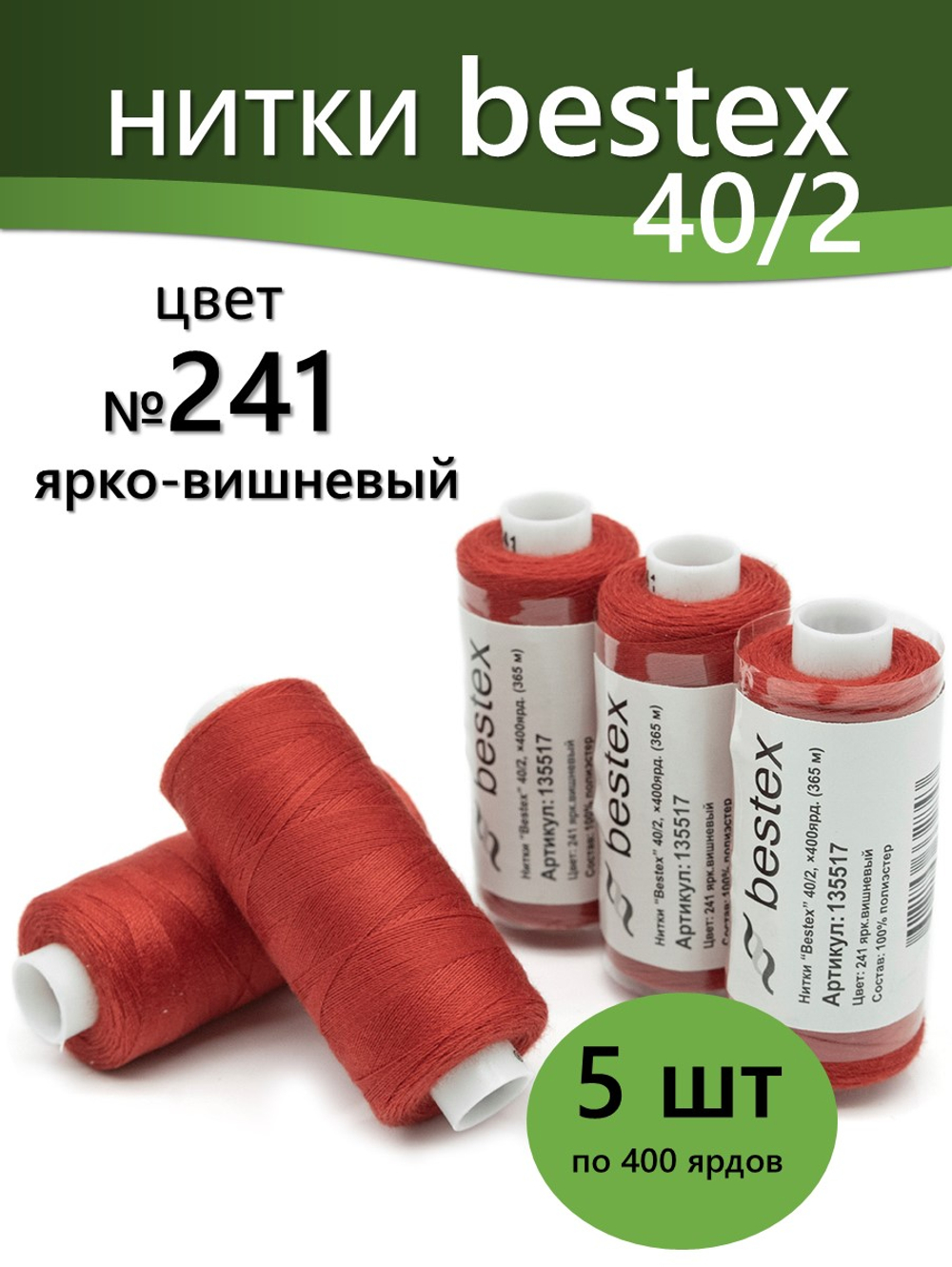 Нитки BESTEX для швейных машин и оверлока 40/2, упаковка 5 шт, цвет 241 ярко-вишневый