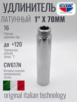 Удлинитель  (хром) 1" х 70 мм   ViEiR  (80/5шт)