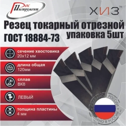 Упаковка резцов токарных отрезных 5штук 20*12*120 ВК8 ЛЕВЫХ ГОСТ 18884-73