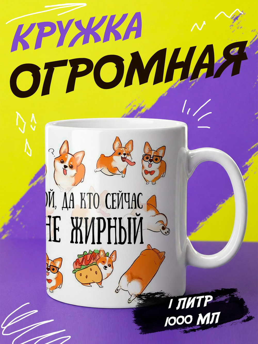 Кружка литровая "Далматины"