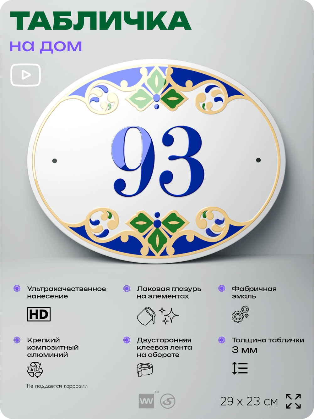 Адресная табличка с номером дома 93, на фасад и забор, на дверь, овальная в средиземноморском стиле, 29х23 см, Айдентика Технолоджи