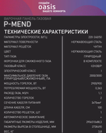 Варочная панель газовая OASIS P-MEND