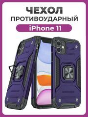 Противоударный чехол для iPhone 11 фиолетовый с пластиной для магнитного автодержателя и кольцом подставкой