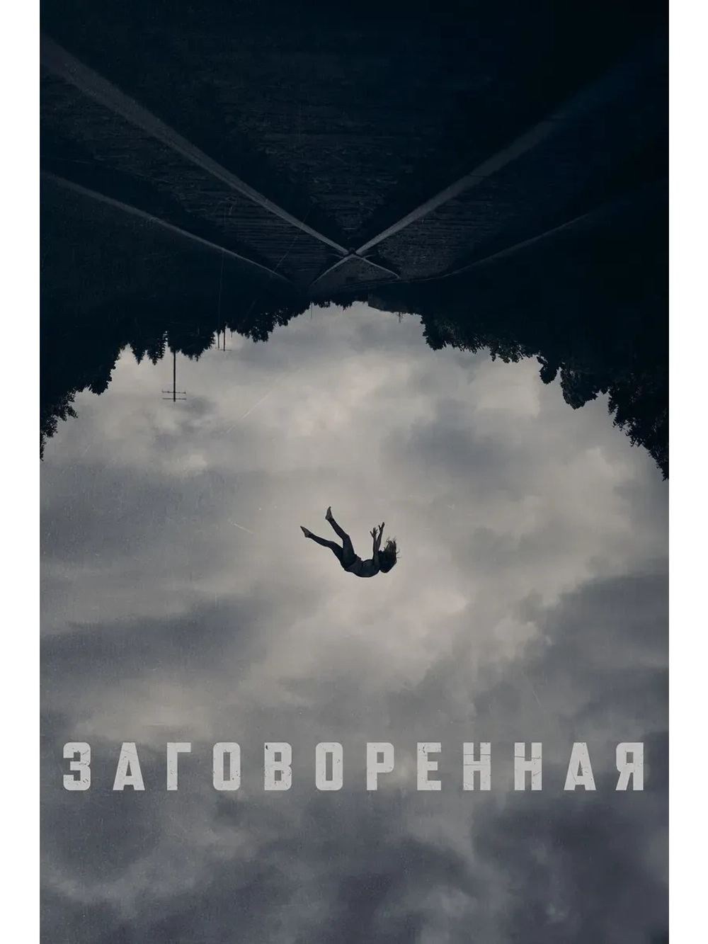 Заговоренная (2024) (КИНО USB)