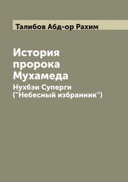 История пророка Мухамеда: Нухбэи Суперги ("Небесный избранник") | Талибов Абд-ор Рахим