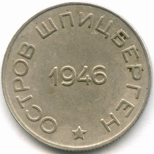 50 копеек 1946 год. Арктикуголь. Остров Шпицберген. VF-XF