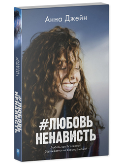 #ЛюбовьНенависть