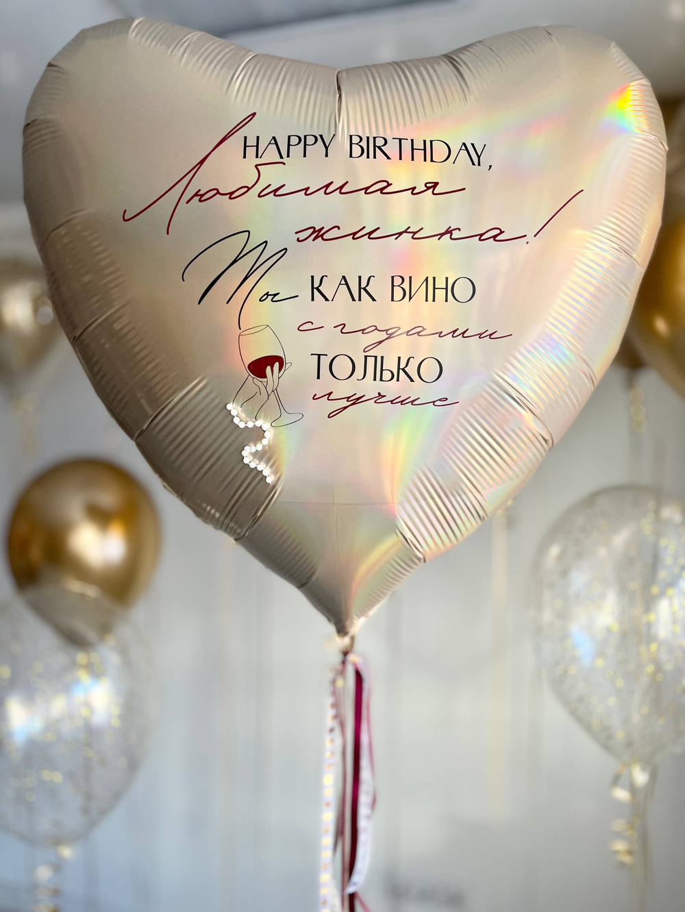 Воздушные шары для жены золото "Ты как вино, с годами только лучше" №4140