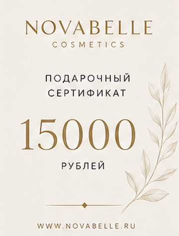 Подарочный сертификат — 15 000 ₽
