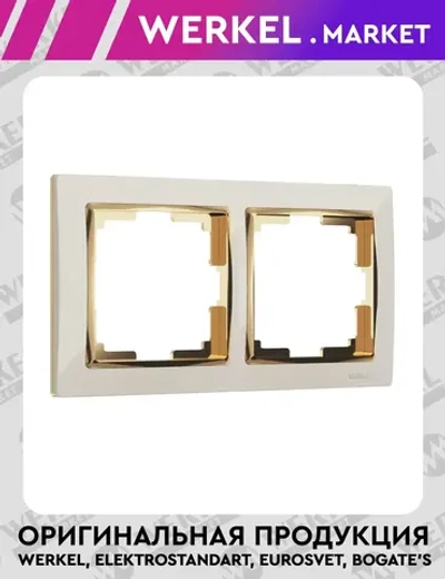 Рамка на 2 поста Snabb (слоновая кость/золото) W0021932