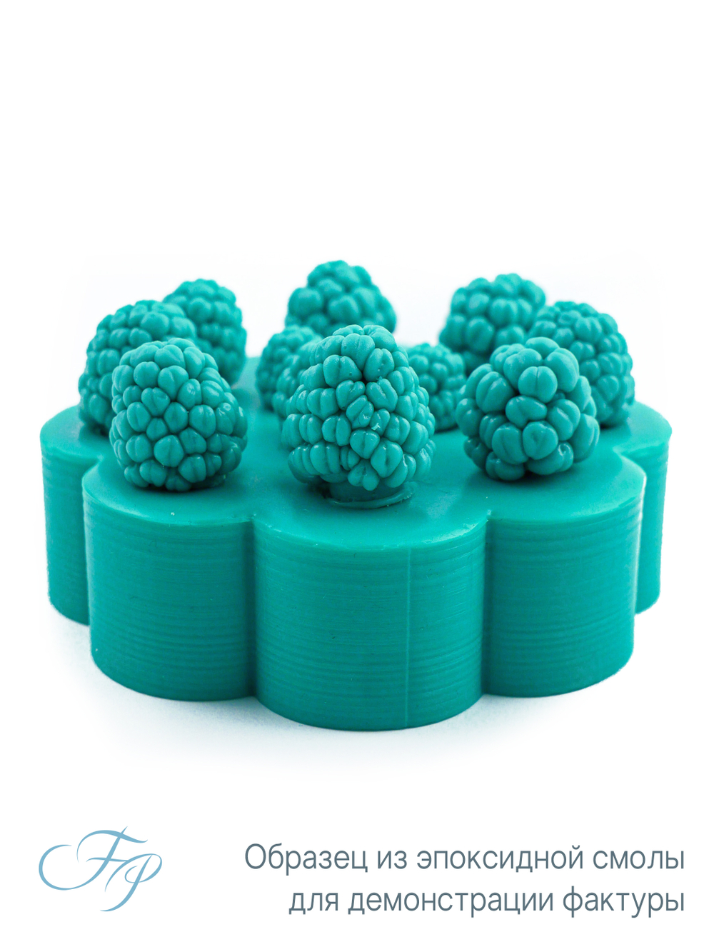 Молд малина крупные ягоды