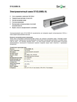 ST-EL520DL-SL Замок электромагнитный Smartec