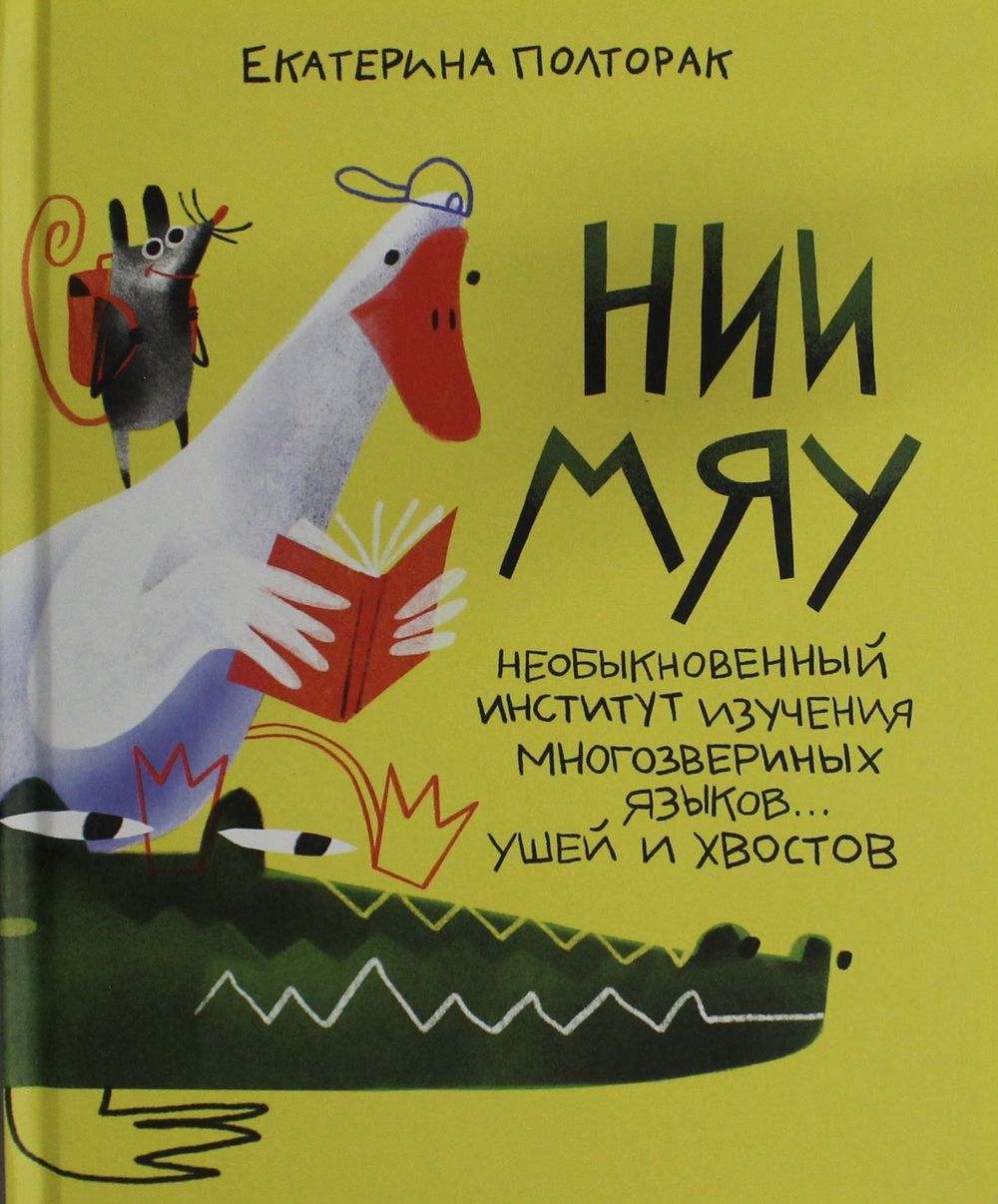 Необыкновенный институт изучения многозвериных языков… ушей и хвостов