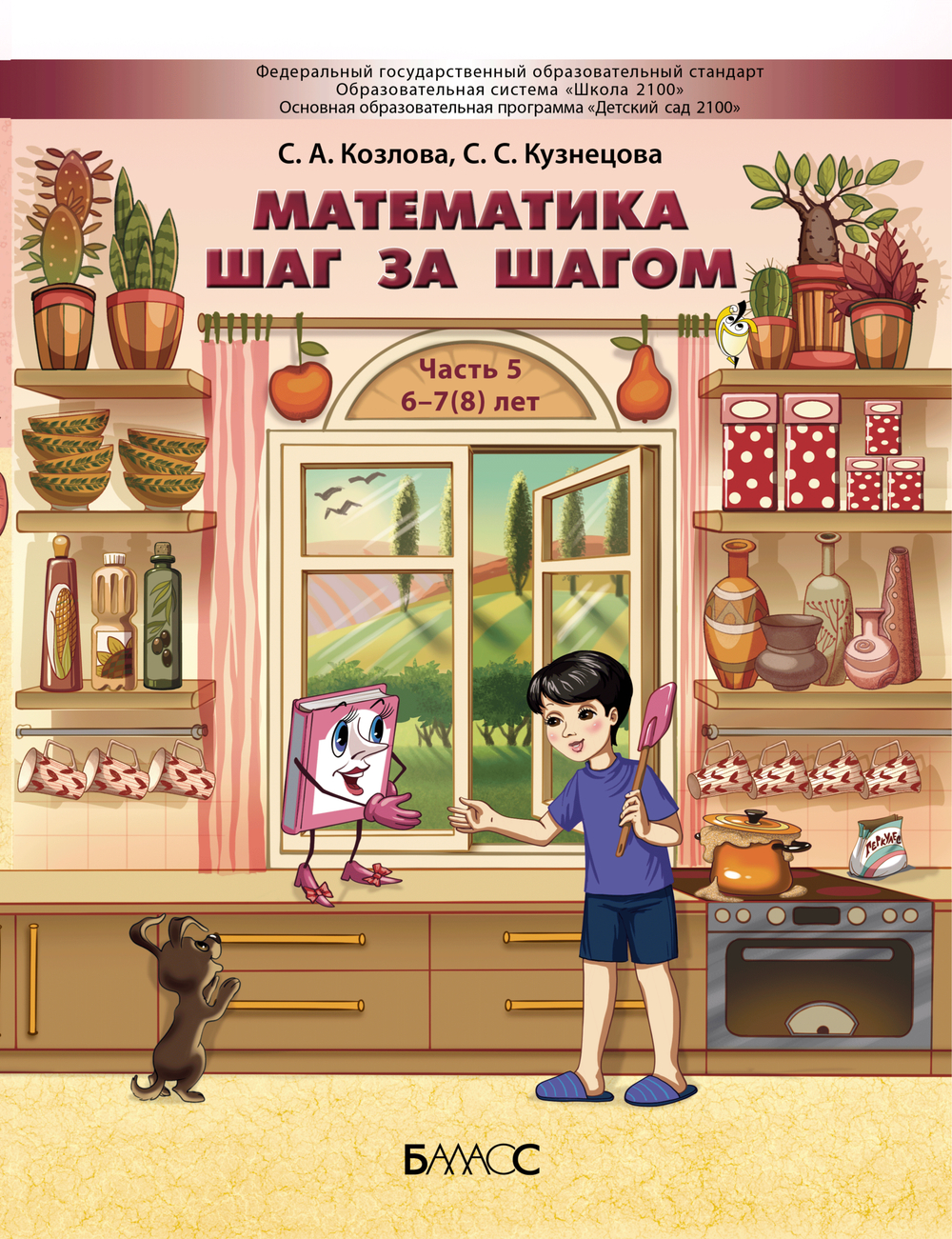 Математика шаг за шагом Пособие Ч. 5 6-7(8) л.