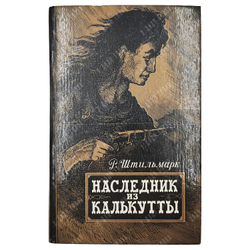 Штильмарк Р. Наследник из Калькутты: роман. – К.: Красноярское книжное издание. 1989