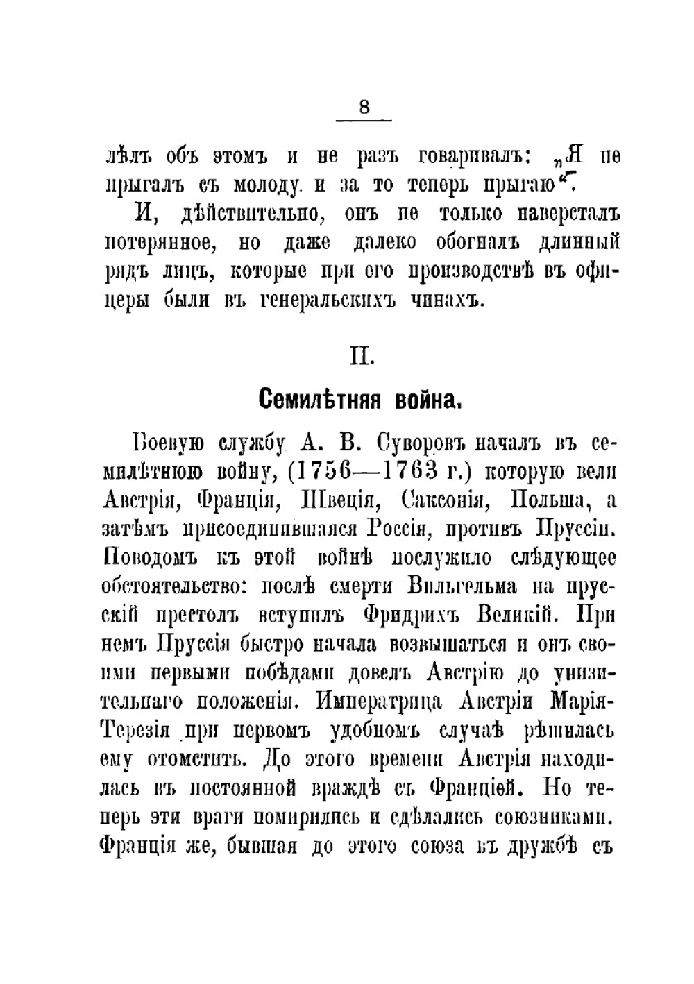 А.В. Суворов, его жизнь и военные подвиги | М. Г