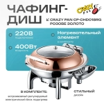 Чафинг-диш Crazy Pan CP-CHD018RG розовое золото