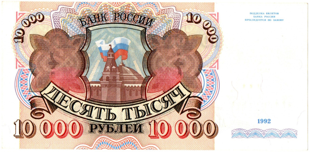 10000 рублей 1992 год - Серия АВ 9683701