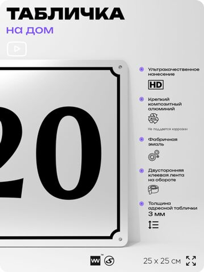Адресная табличка с номером дома 20, на фасад и забор, белая, Айдентика Технолоджи