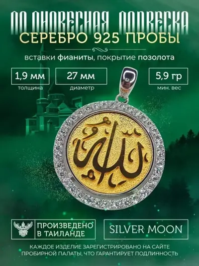 Подвеска мусульманская серебряная позолоченная