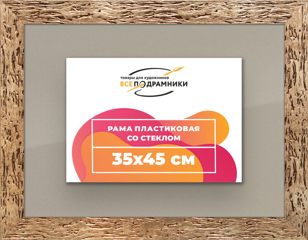 Рамка 35x45 для постера и фотографий RPS0510818-52