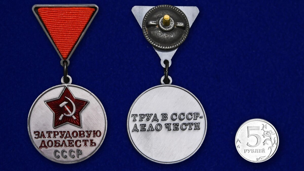 Муляж Медаль "За трудовую доблесть СССР" №681(447)