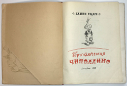 Родари Джанни. Приключения Чиполлино. Иллюстрации В. Гальба., Л., Лениздат., 1958 г.