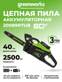 Цепная пила аккумуляторная Greenworks GD60CS25k4 Арт. 2008907UB, 60V, 40 см, бесщеточная, 2500 Вт, с 1хАКБ 4 Ач. и ЗУ