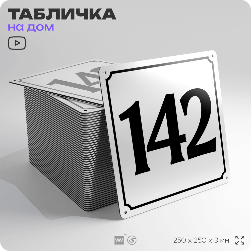 Адресная табличка с номером дома 142, на фасад и забор, белая, Айдентика Технолоджи