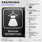 Табличка Женская примерочная флажковая на стену, двусторонняя с крепежом, 19 х 25 см, для офиса, кафе, ресторана, серия COSMO, Айдентика Технолоджи