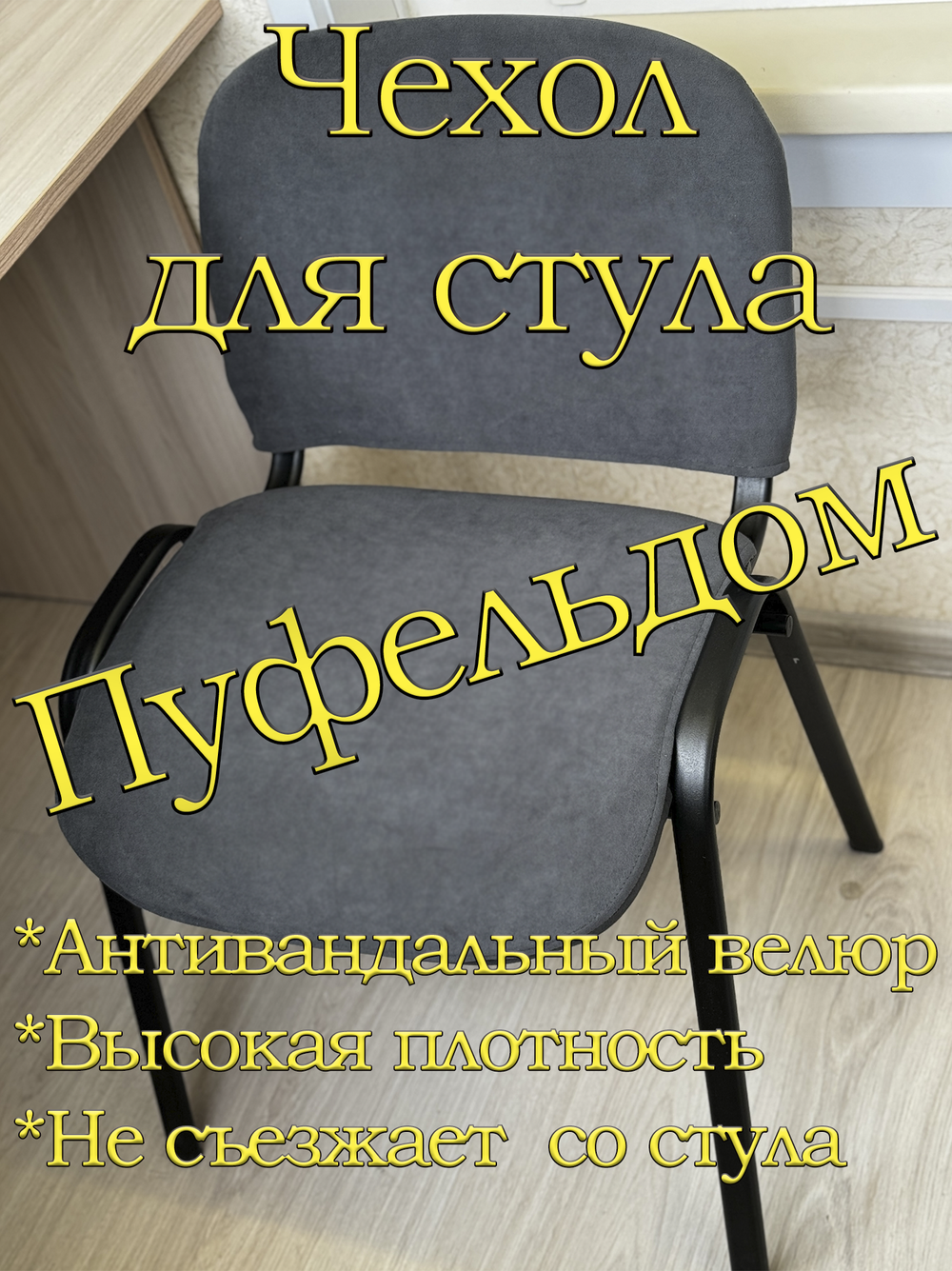 Чехол на стул офисный ISO ИЗО Размер 1