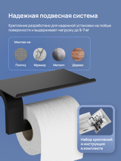 Держатель для туалетной бумаги STWORKI Вестфолл S08345BK настенный, матовый черный, с полкой