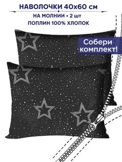 Комплект наволочек 2шт Сказка "Звезды на сером" 40х60 см