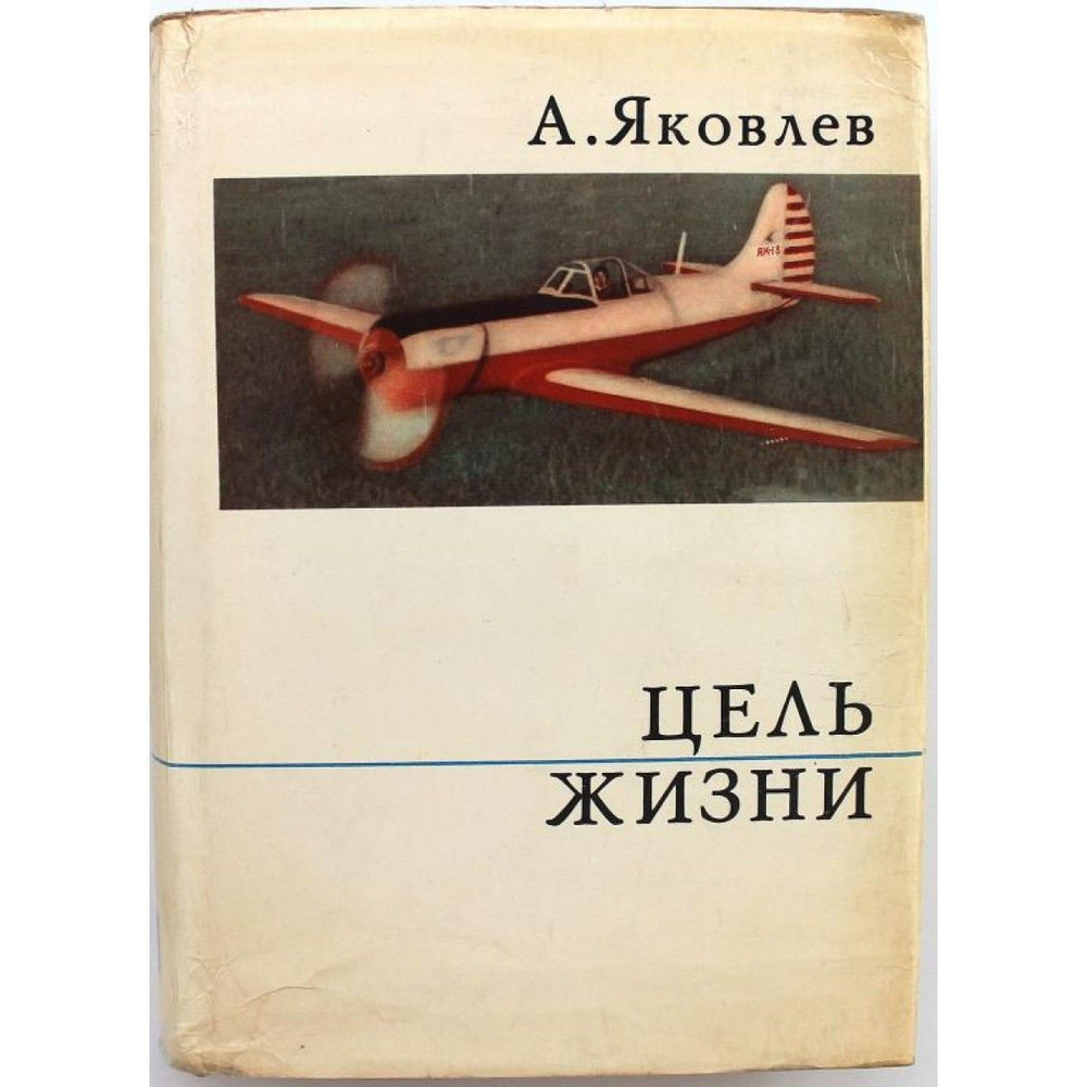 А. Яковлев "ЦЕЛЬ ЖИЗНИ" Записки авиаконструктора (ИПЛ, 1972)