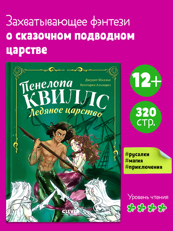 Пенелопа Квиллс. Ледяное царство