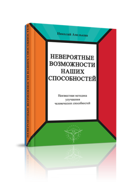 Невероятные возможности наших способностей