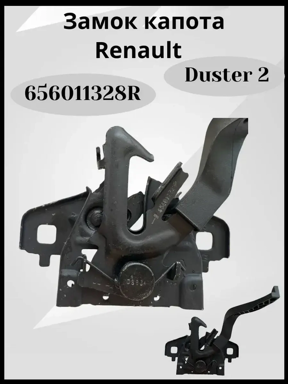 Замок капота Дастер 2 оригинал