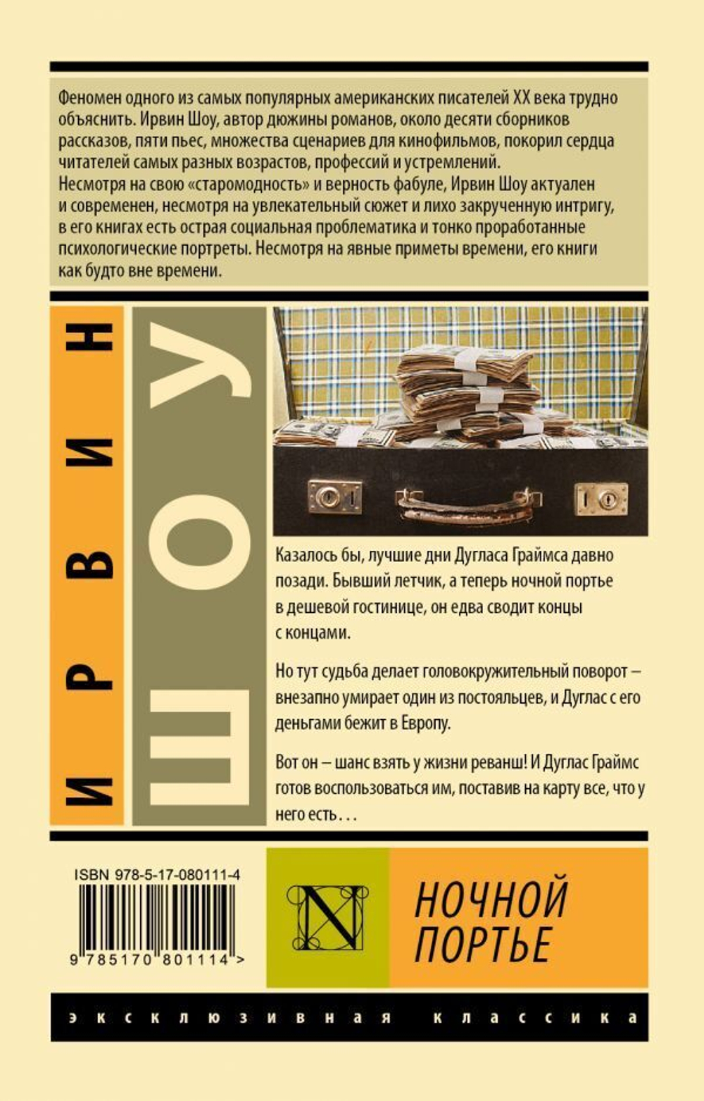 Ночной портье. Ирвин Шоу
