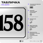 Адресная табличка с номером дома 158, на фасад и забор, белая, Айдентика Технолоджи