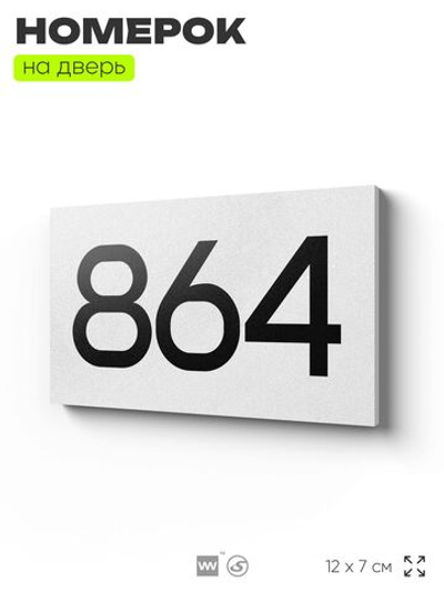 Номер на дверь 864, табличка на дверь для офиса, квартиры, кабинета, аудитории, склада, белая 120х70 мм, Айдентика Технолоджи