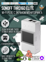 WiFi реле Sonoff THR316D Elite (Работает с Алисой)